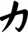 "Strength" Chinese Character
