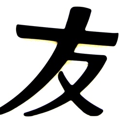 "Friend" Chinese Character